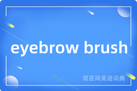 eyebrow brush是什么意思,eyebrow brush的中文翻译 eyebrow brush