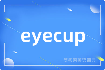 eyecup是什么意思,eyecup的中文翻译 eyecup