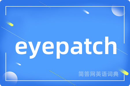 eyepatch是什么意思,eyepatch的中文翻译 eyepatch