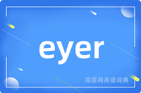 eyer是什么意思,eyer的中文翻译 eyer