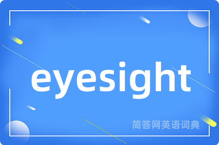 eyesight是什么意思,eyesight的中文翻译 eyesight