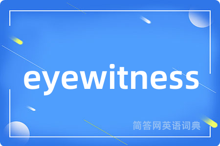 eyewitness是什么意思,eyewitness的中文翻译 eyewitness