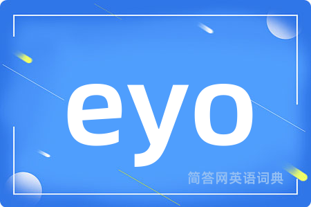 eyo是什么意思,eyo的中文翻译 eyo