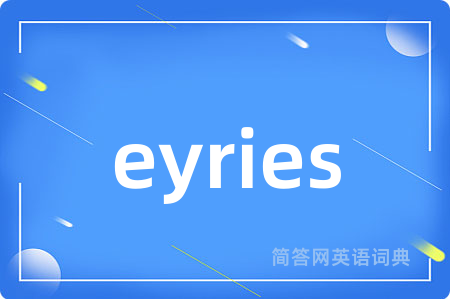 eyries是什么意思,eyries的中文翻译 eyries