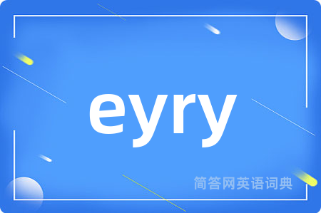 eyry是什么意思,eyry的中文翻译 eyry