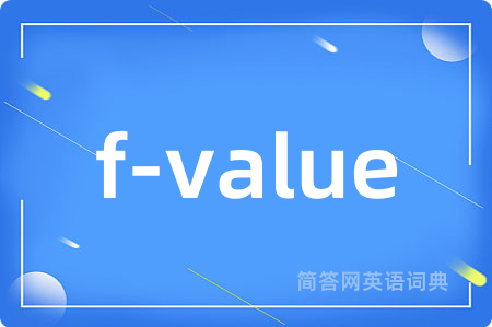 f-value是什么意思,f-value的中文翻译 f-value