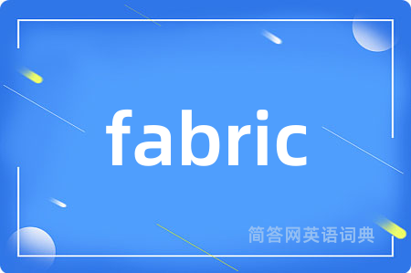 fabric是什么意思,fabric的中文翻译 fabric