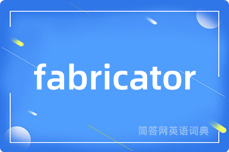 fabricator是什么意思,fabricator的中文翻译 fabricator