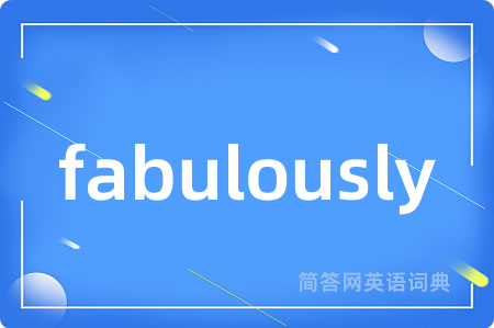 fabulously是什么意思,fabulously的中文翻译 fabulously