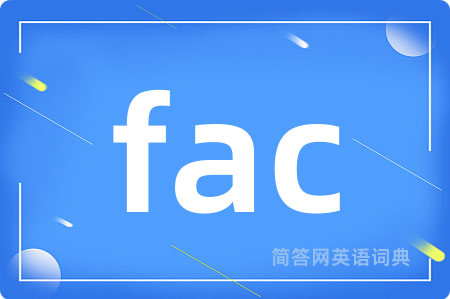 fac是什么意思,fac的中文翻译 fac