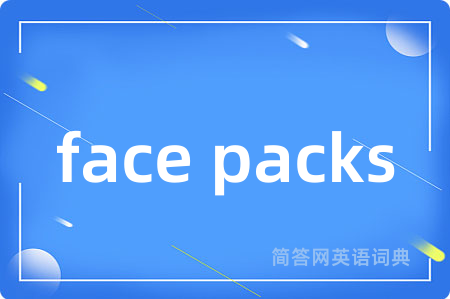 face packs是什么意思,face packs的中文翻译 face packs