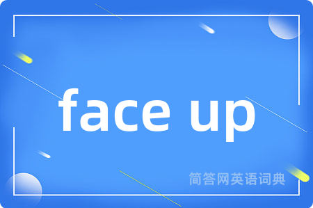 face up是什么意思,face up的中文翻译 face up