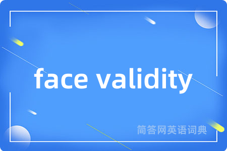 face validity是什么意思,face validity的中文翻译 face validity