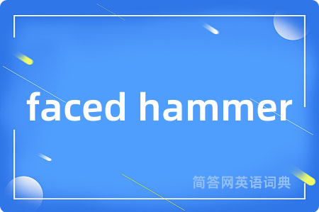 faced hammer是什么意思,faced hammer的中文翻译 faced hammer