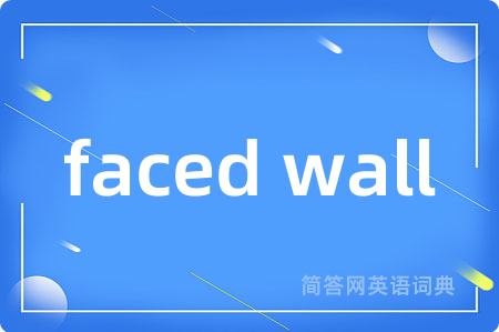 faced wall是什么意思,faced wall的中文翻译 faced wall