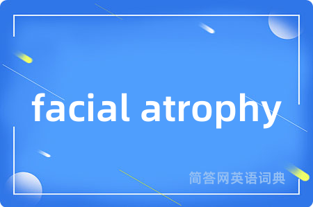 facial atrophy是什么意思,facial atrophy的中文翻译 facial atrophy