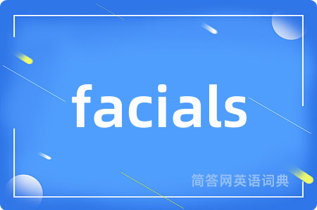 facials是什么意思,facials的中文翻译 facials