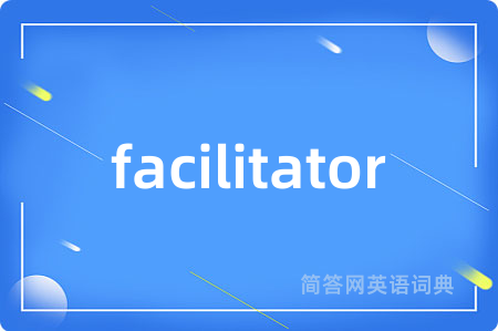 facilitator是什么意思,facilitator的中文翻译 facilitator