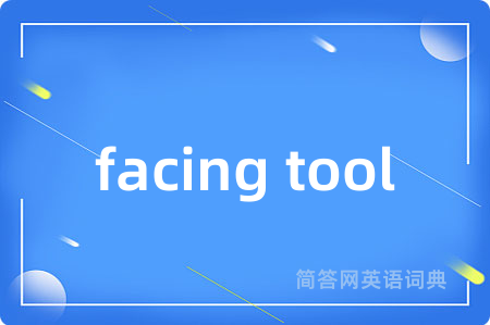 facing tool是什么意思,facing tool的中文翻译 facing tool