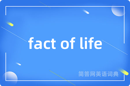 fact of life是什么意思,fact of life的中文翻译 fact of life