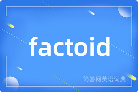 factoid是什么意思,factoid的中文翻译 factoid