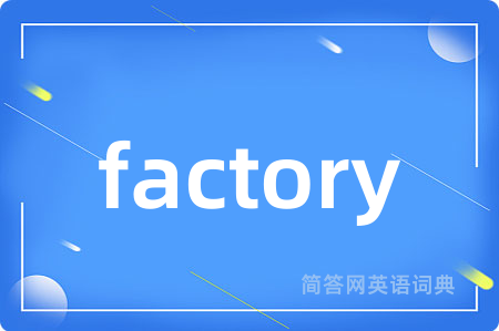 factory是什么意思,factory的中文翻译 factory