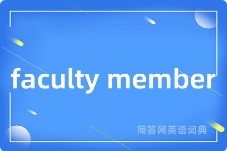 faculty member是什么意思,faculty member的中文翻译 faculty member