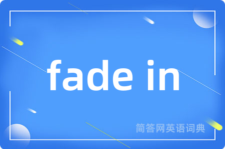 fade in是什么意思,fade in的中文翻译 fade in