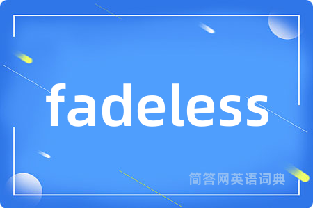 fadeless是什么意思,fadeless的中文翻译 fadeless