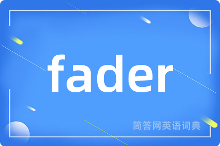fader是什么意思,fader的中文翻译 fader