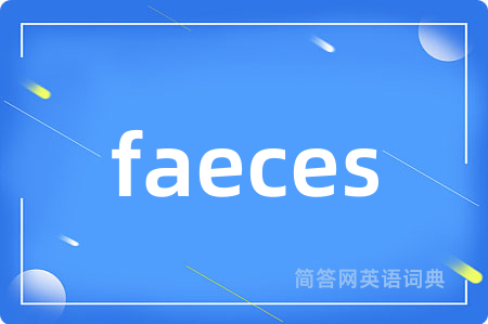 faeces是什么意思,faeces的中文翻译 faeces