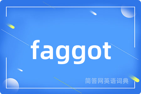 faggot是什么意思,faggot的中文翻译 faggot