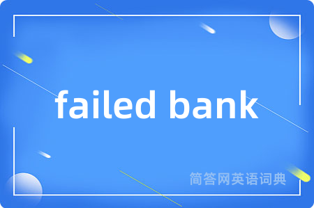 failed bank是什么意思,failed bank的中文翻译 failed bank