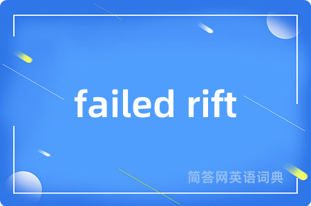 failed rift是什么意思,failed rift的中文翻译 failed rift