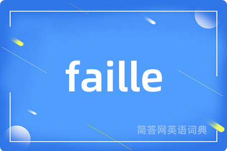 faille是什么意思,faille的中文翻译 faille