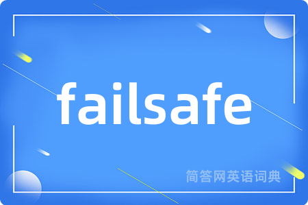failsafe是什么意思,failsafe的中文翻译 failsafe