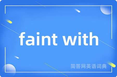 faint with是什么意思,faint with的中文翻译 faint with