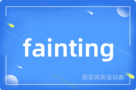 fainting是什么意思,fainting的中文翻译 fainting
