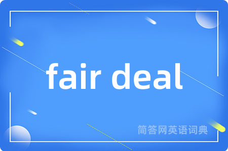 fair deal是什么意思,fair deal的中文翻译 fair deal