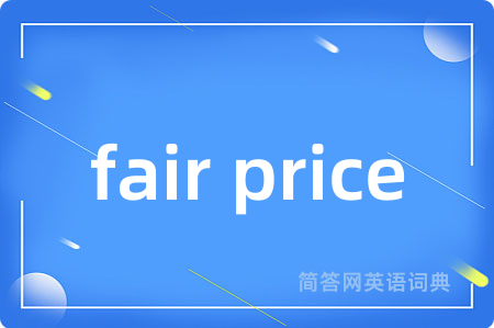 fair price是什么意思,fair price的中文翻译 fair price
