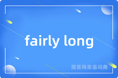 fairly long是什么意思,fairly long的中文翻译 fairly long