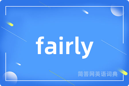 fairly是什么意思,fairly的中文翻译 fairly