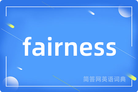 fairness是什么意思,fairness的中文翻译 fairness