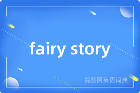 fairy story是什么意思,fairy story的中文翻译 fairy story