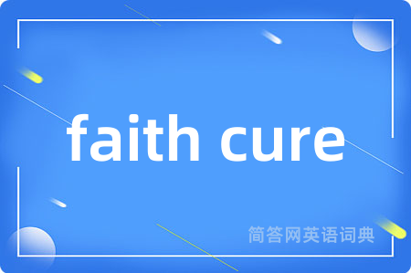 faith cure是什么意思,faith cure的中文翻译 faith cure