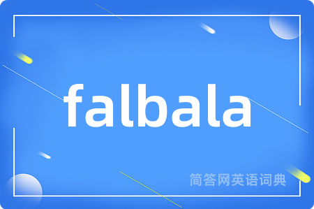 falbala是什么意思,falbala的中文翻译 falbala