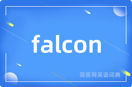 falcon是什么意思,falcon的中文翻译 falcon