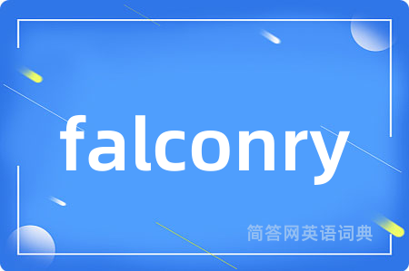 falconry是什么意思,falconry的中文翻译 falconry