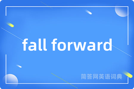 fall forward是什么意思,fall forward的中文翻译 fall forward