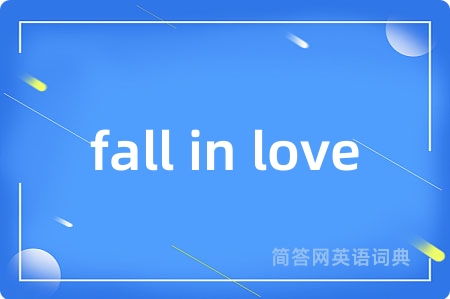 fall in love是什么意思,fall in love的中文翻译 fall in love